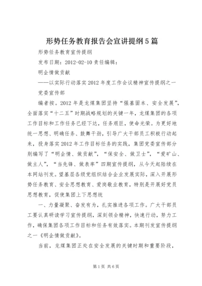 形势任务教育报告会宣讲提纲5篇 (5).docx