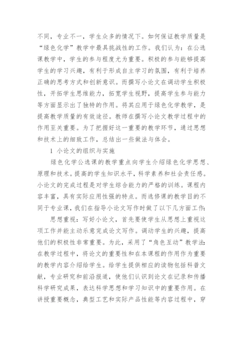 浅谈绿色化学相关论文.docx