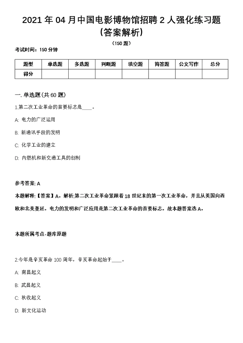 2021年04月中国电影博物馆招聘2人强化练习题（答案解析）第1期