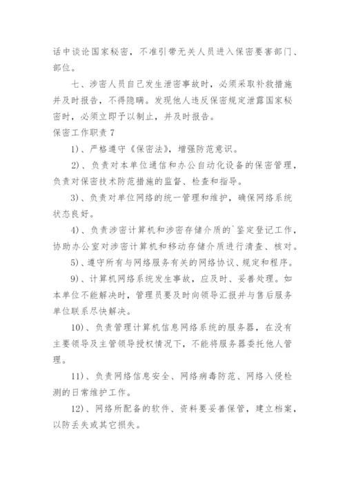 保密工作职责.docx