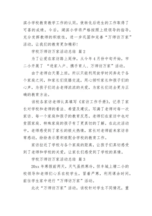 学校万师访万家活动总结.docx