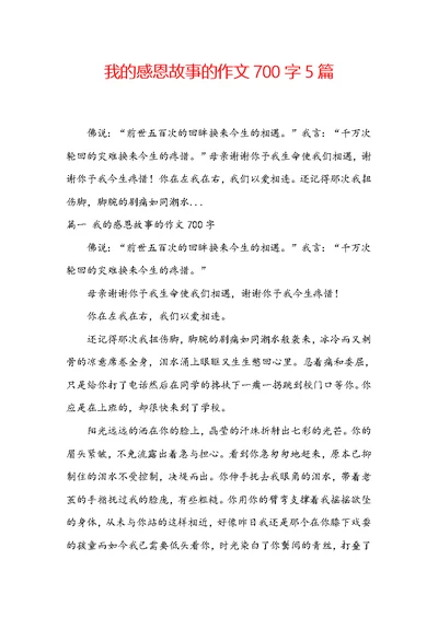 我的感恩故事的作文700字5篇