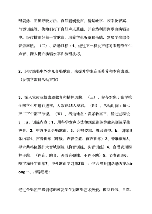 小学大合唱活动专项方案.docx