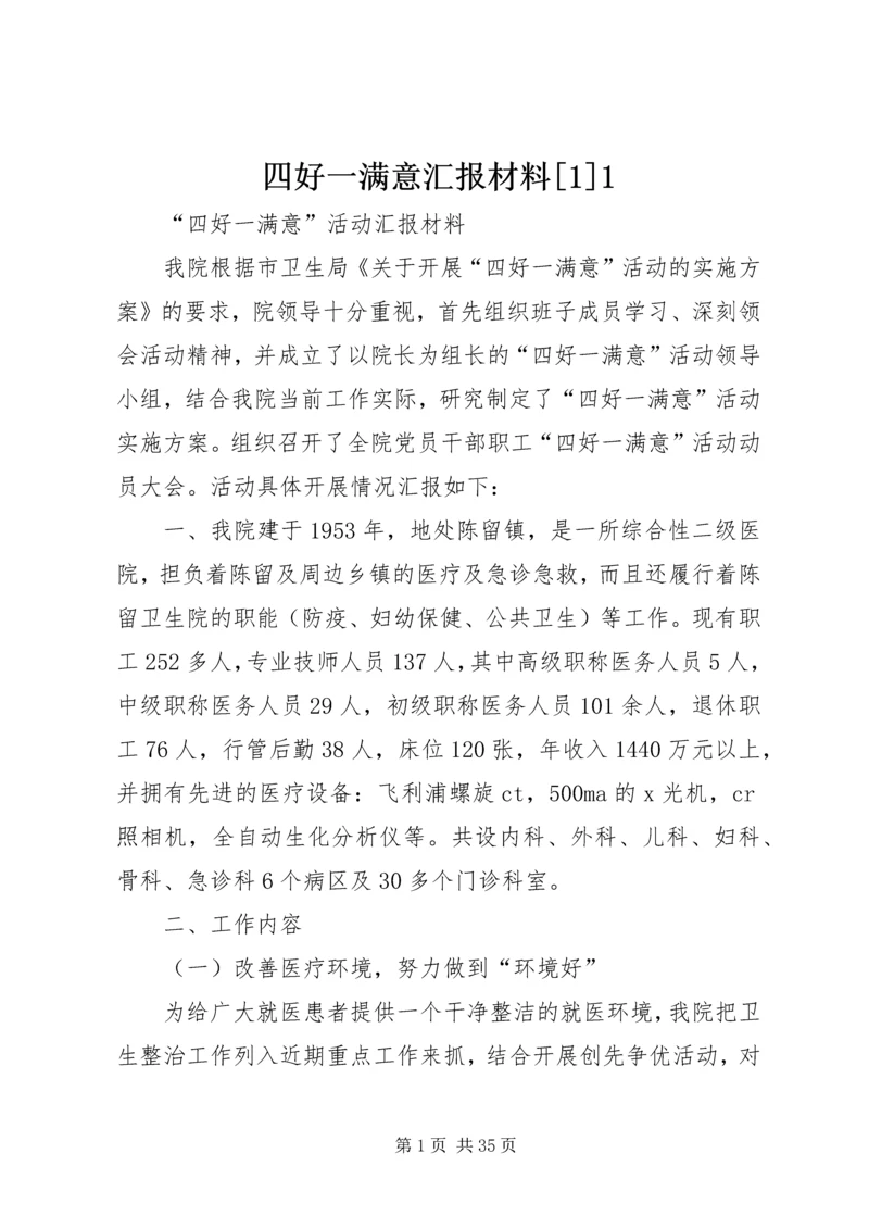 四好一满意汇报材料[1]1.docx