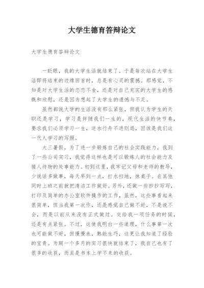 大学生德育答辩论文.docx