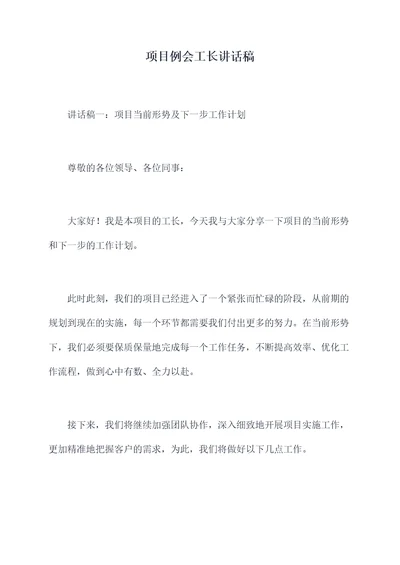 项目例会工长讲话稿