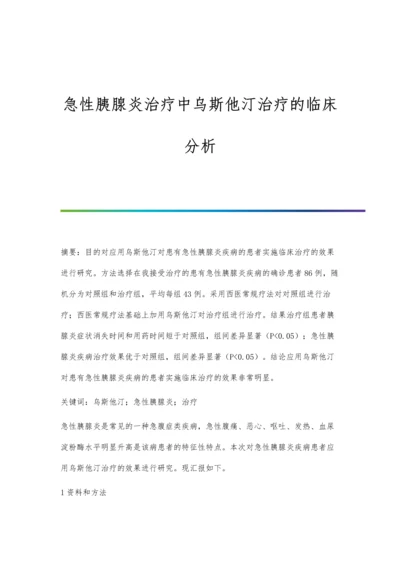 急性胰腺炎治疗中乌斯他汀治疗的临床分析.docx