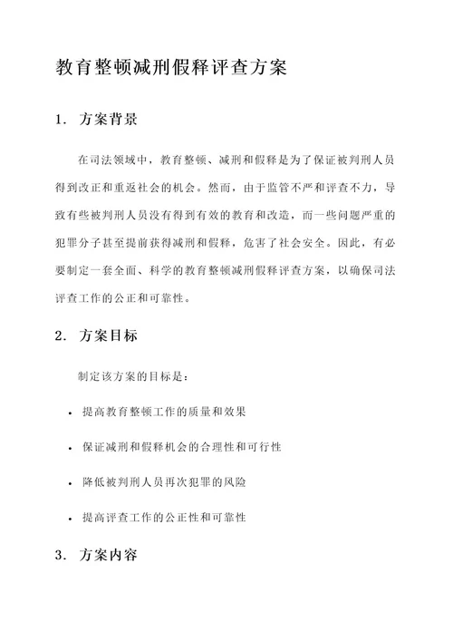 教育整顿减刑假释评查方案