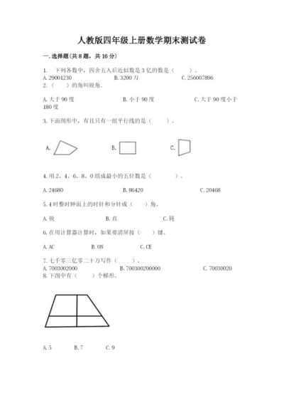 人教版四年级上册数学期末测试卷及完整答案一套.docx