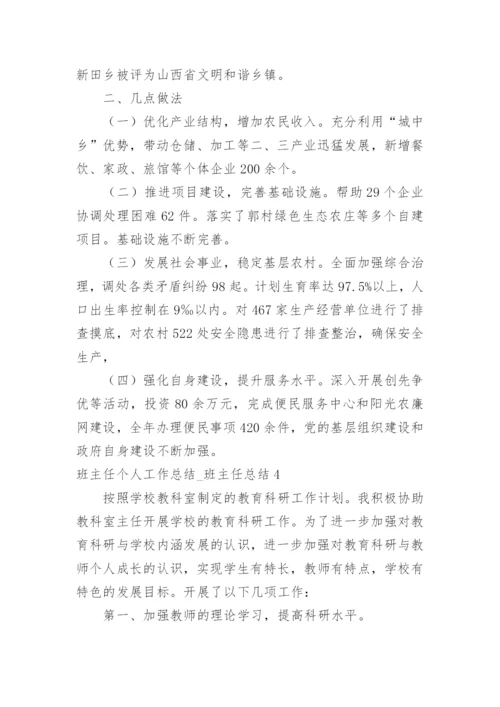 班主任个人工作总结_班主任总结.docx