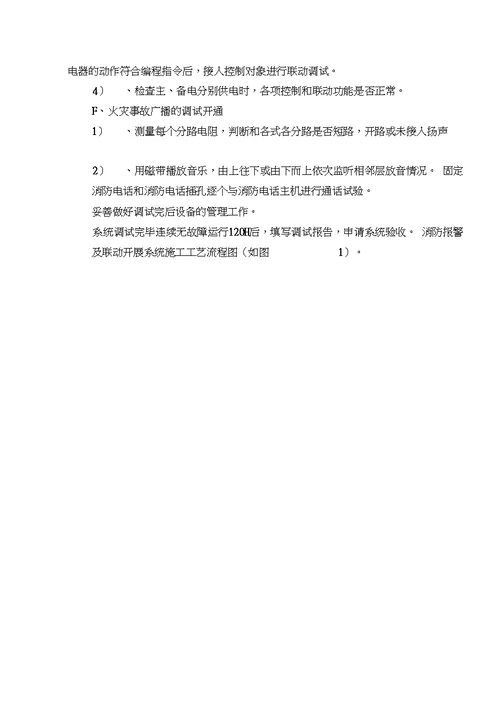 住宅楼消防工程施工组织方案和对策