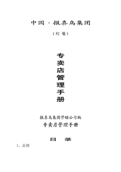 专卖店管理新版制度标准手册.docx