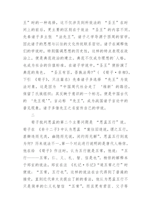 浅谈荀子对思孟学派的批判论文.docx