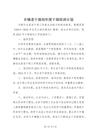 乡镇老干部局年度干部培训计划.docx