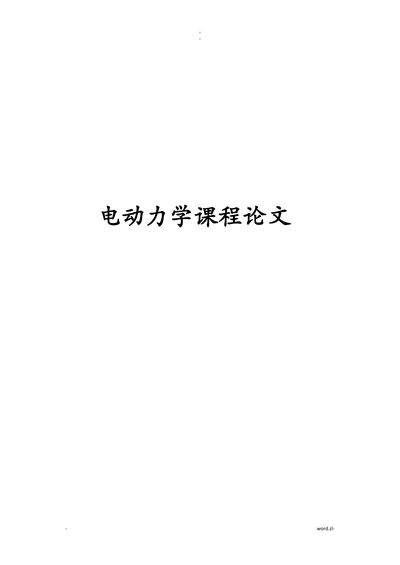 电动力学课程论文
