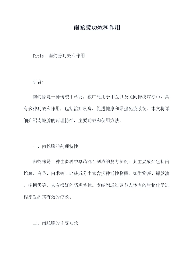 南蛇朦功效和作用