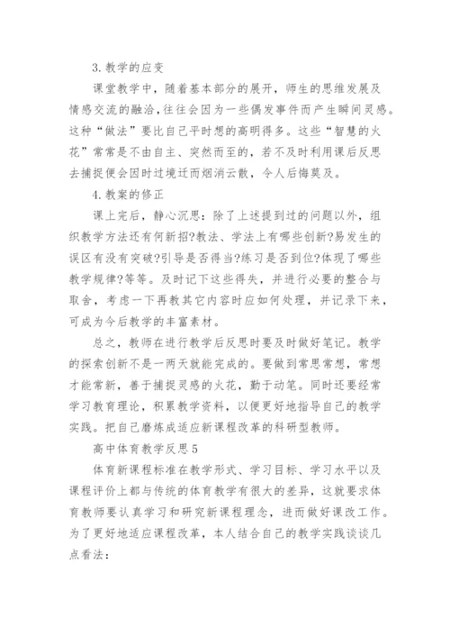 高中体育教学反思.docx