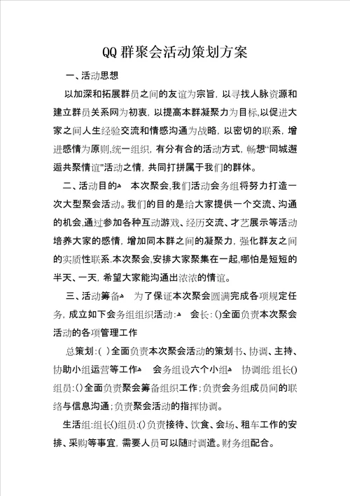 QQ群聚会活动策划方案