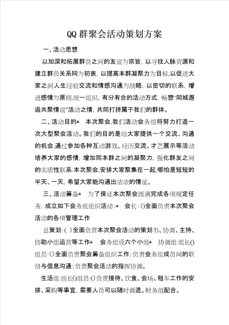 QQ群聚会活动策划方案