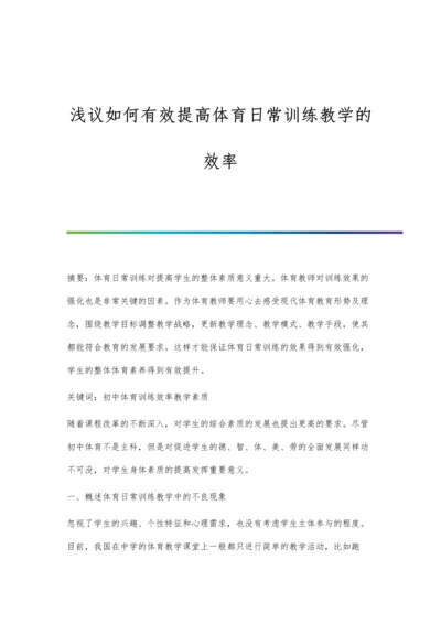浅议如何有效提高体育日常训练教学的效率.docx