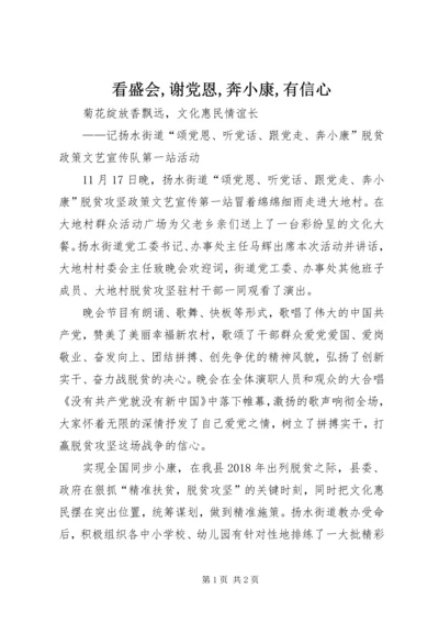 看盛会,谢党恩,奔小康,有信心 (3).docx