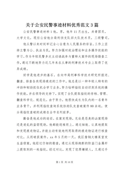 关于公安民警事迹材料优秀范文3篇.docx