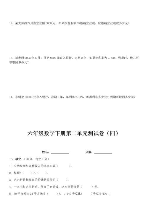 最新人教版六年级下册数学第二单元百分数测试卷(基础+拔高共四套).docx