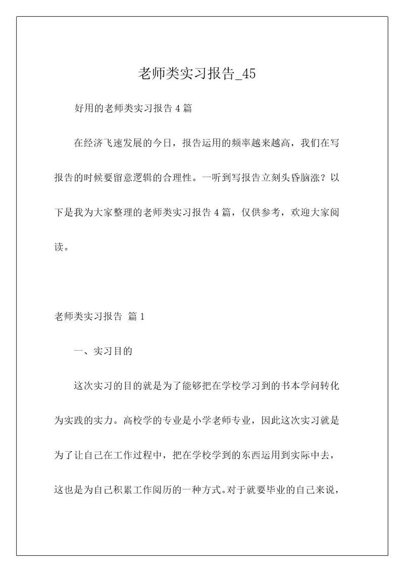 老师类实习报告45