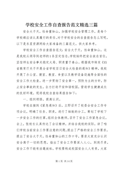 学校安全工作自查报告范文精选三篇.docx