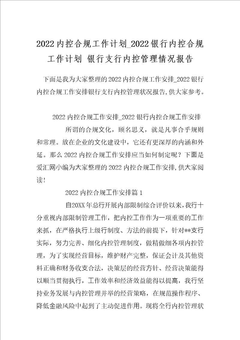 2022内控合规工作计划2022银行内控合规工作计划银行支行内控管理情况报告