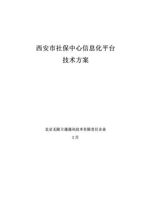 西安市社保中心信息化平台关键技术专项方案详细版.docx