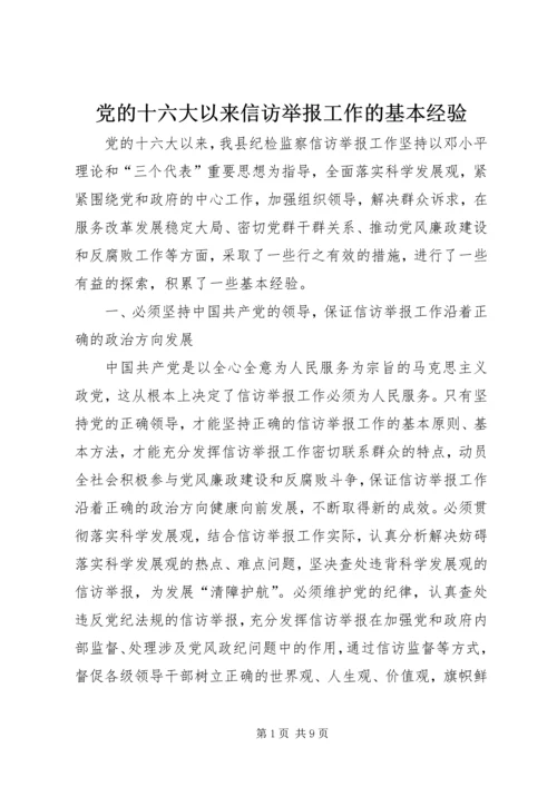 党的十六大以来信访举报工作的基本经验.docx