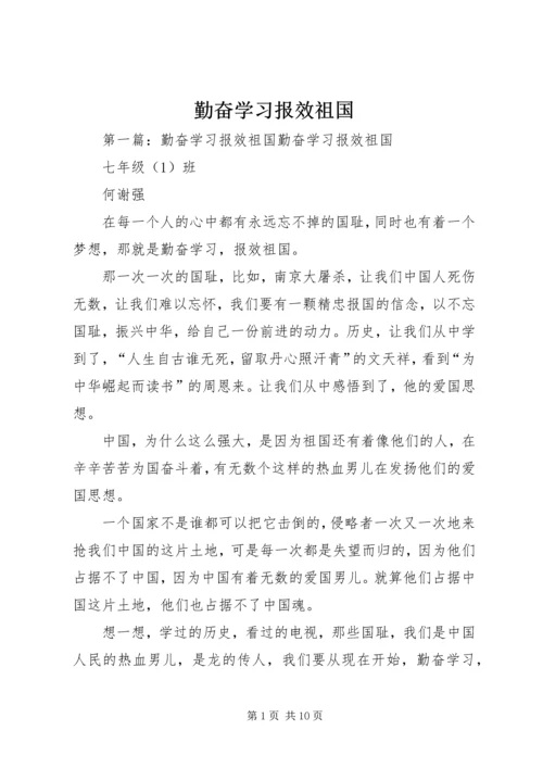 勤奋学习报效祖国.docx