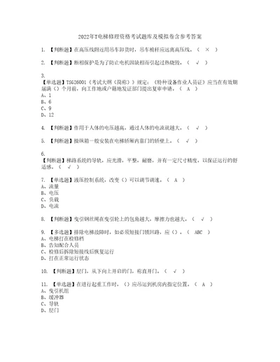 2022年T电梯修理资格考试题库及模拟卷含参考答案98