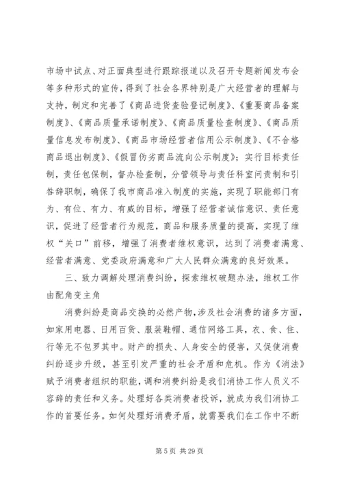 全省消费维权现场会经验材料.docx