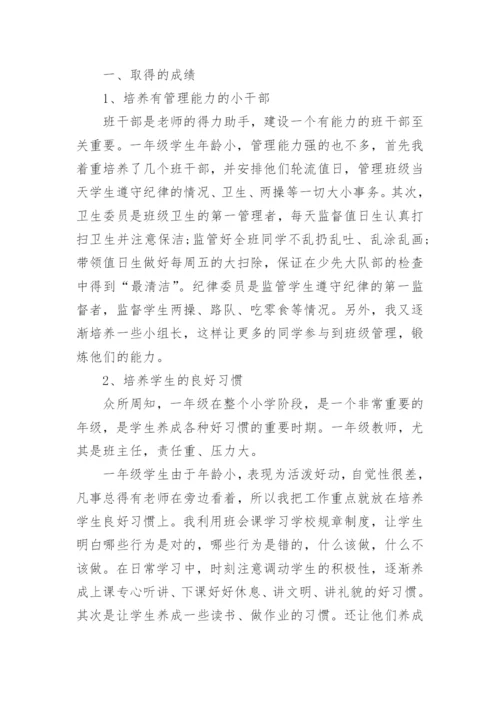 一年级下册班主任工作总结.docx