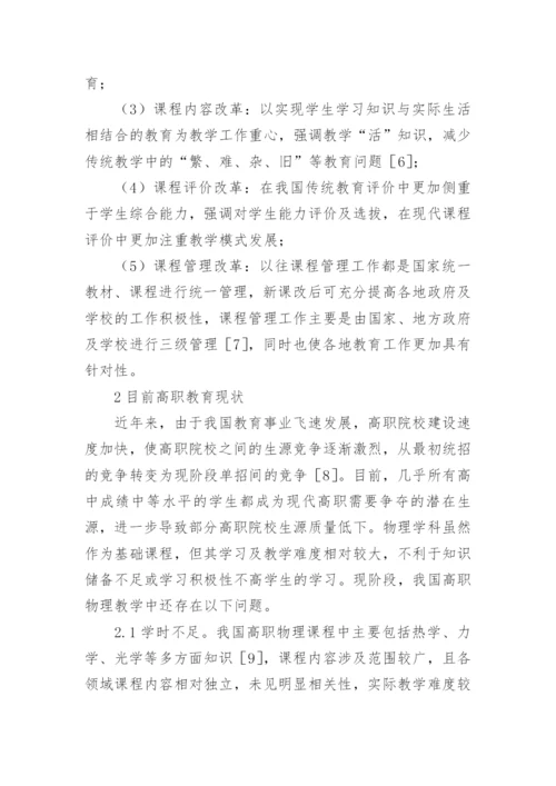 浅谈新课改下物理教学模式论文.docx