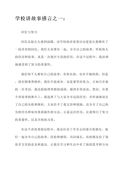 学校讲故事感言