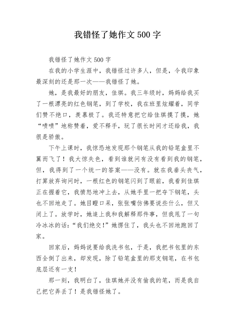 我错怪了她作文500字.docx