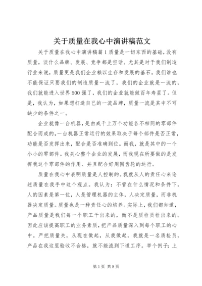 关于质量在我心中演讲稿范文.docx