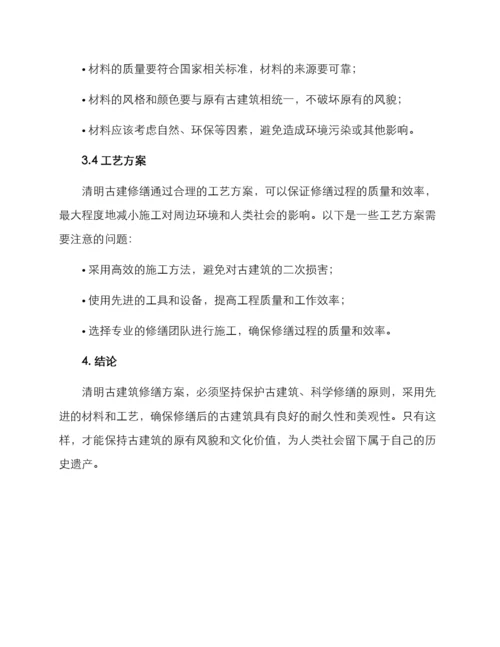 清明古建修缮方案.docx