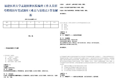 福建医科大学孟超肝胆医院编外工作人员招考聘用历年笔试题库难点与易错点答案解析