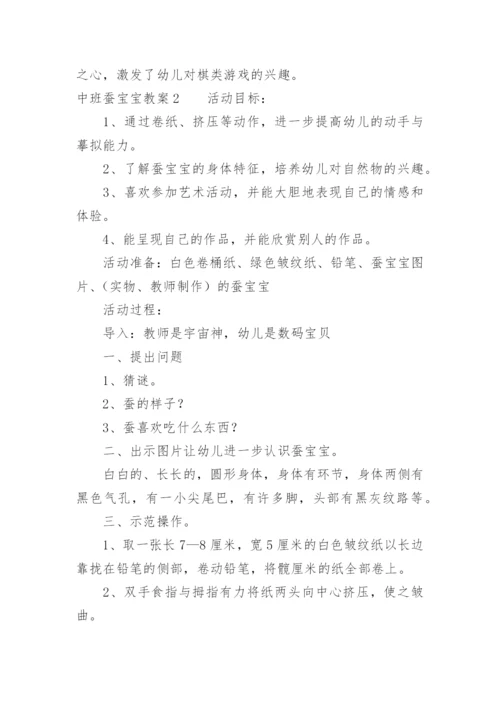 中班蚕宝宝教案.docx