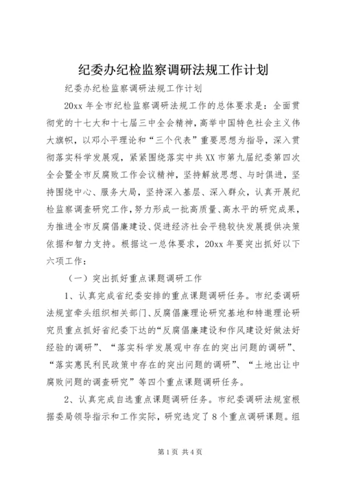 纪委办纪检监察调研法规工作计划.docx