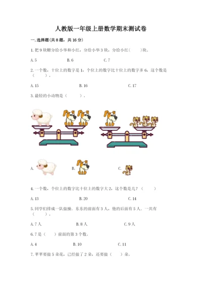 人教版一年级上册数学期末测试卷（培优a卷）.docx