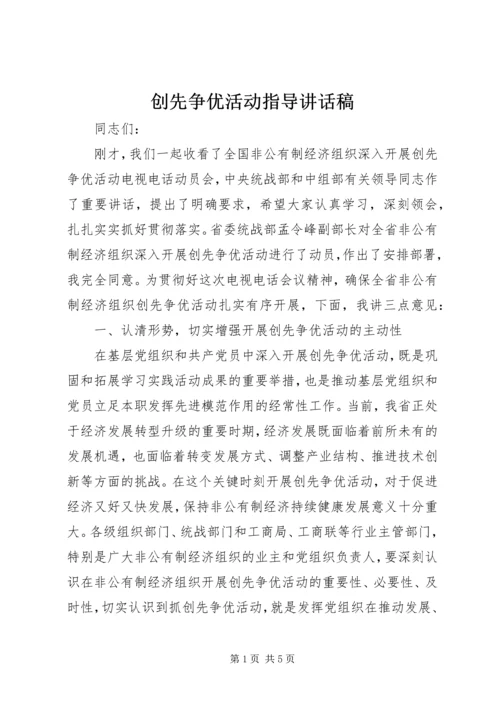 创先争优活动指导讲话稿.docx