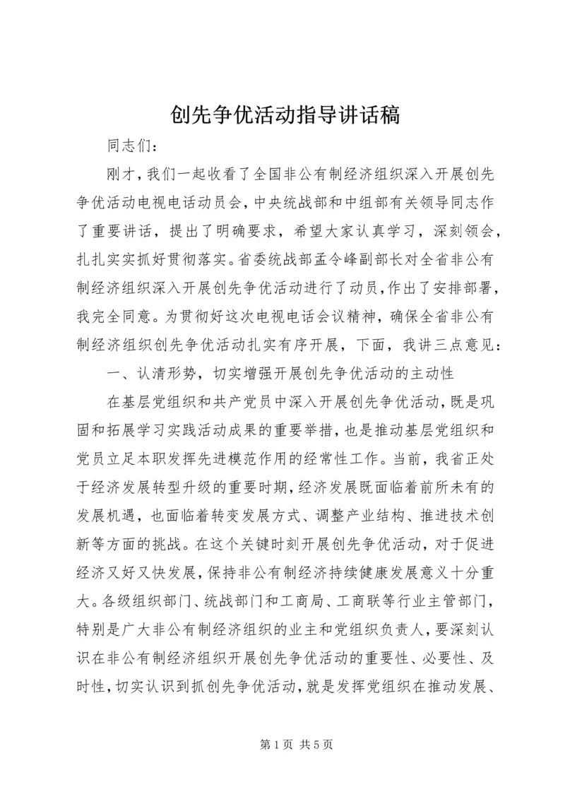 创先争优活动指导讲话稿.docx