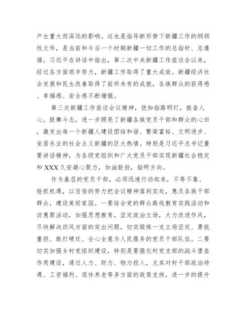 关于年新疆第三次中央新疆工作座谈会讲话心得体会【三篇】.docx