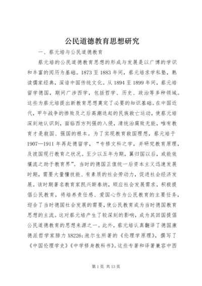 公民道德教育思想研究.docx