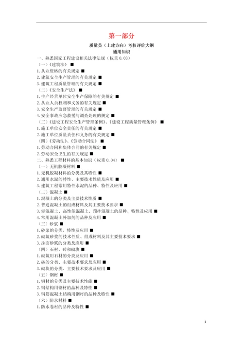 质量员(土建方向)考核评价大纲及通用知识习题集.docx